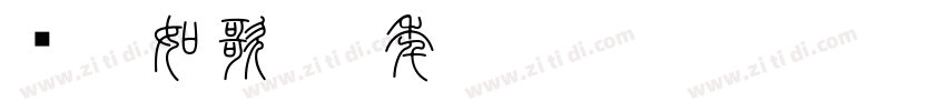 岁月如歌 流年似水字体转换